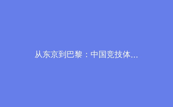 从东京到巴黎：中国竞技体育的转型阵痛与价值重构